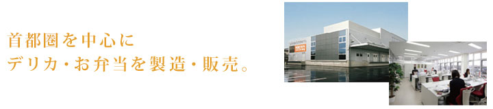首都圏を中心に日産30,000食のデリカ・お弁当を製造・販売