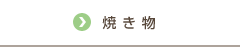 焼き物