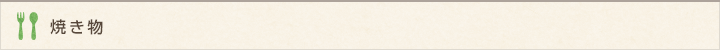 焼き物