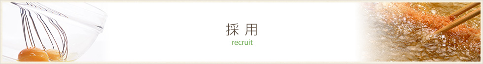 採用