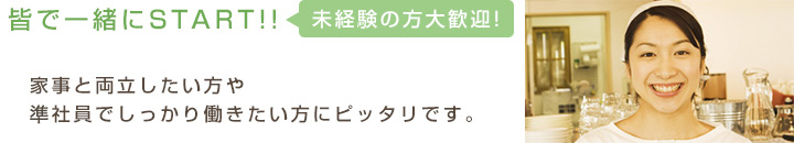 皆で一緒にスタート！未経験の方大歓迎！