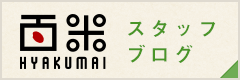 百米スタッフブログ