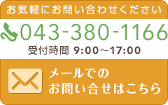 お問い合わせはこちら。お電話でのお問い合わせは043-380-1166まで。