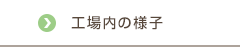 工場内の様子