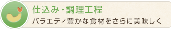 仕込み・調理工程