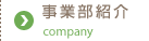 事業部紹介
