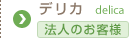 デリカ