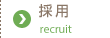 採用