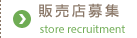 販売店募集