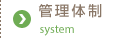 管理体制