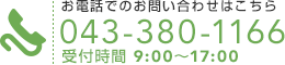 お電話でのお問い合わせは043-380-1166まで